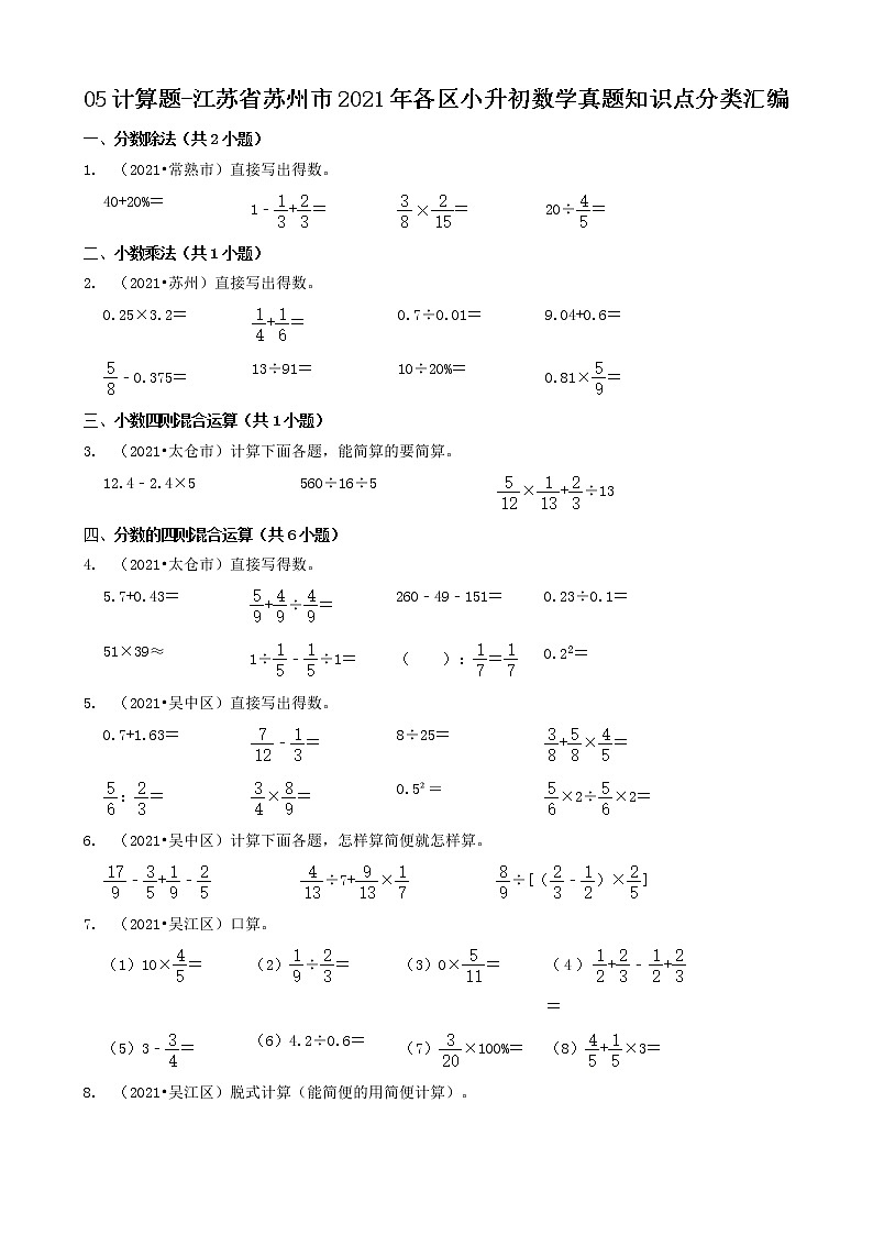 05计算题-江苏省苏州市2021年各区小升初数学真题知识点分类汇编（共15题）第1页