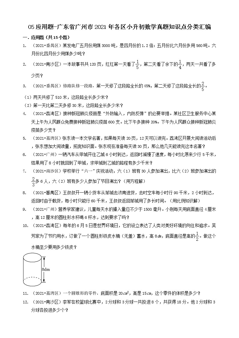 05应用题-广东省广州市2021年各区小升初数学真题知识点分类汇编（共15题）第1页