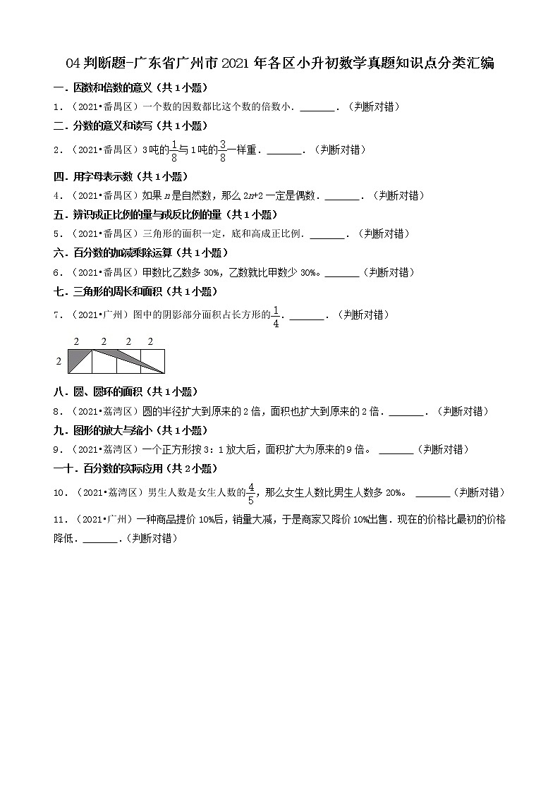 04判断题-广东省广州市2021年各区小升初数学真题知识点分类汇编（共11题）第1页