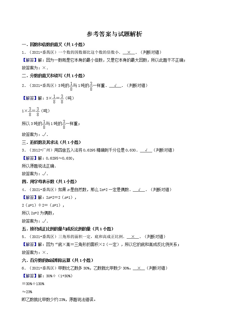 04判断题-广东省广州市2021年各区小升初数学真题知识点分类汇编（共11题）第2页