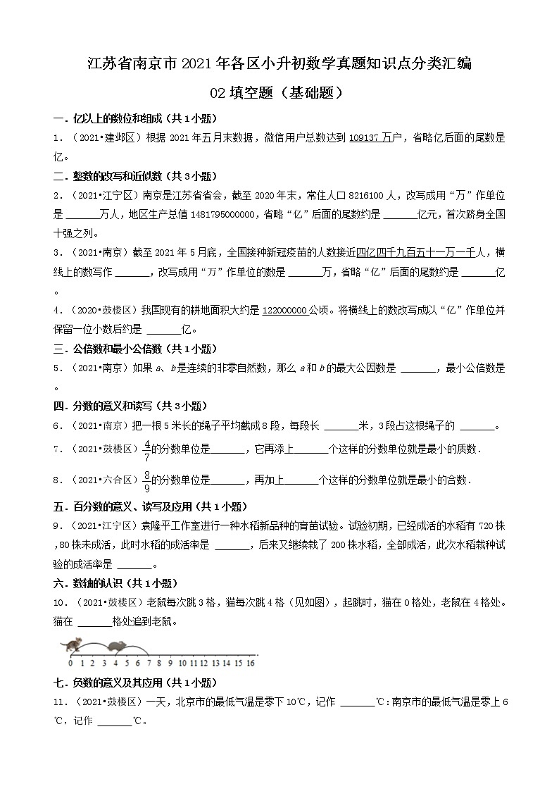 02填空题-江苏省南京市2021年各区小升初数学真题知识点分类汇编（共30题）01