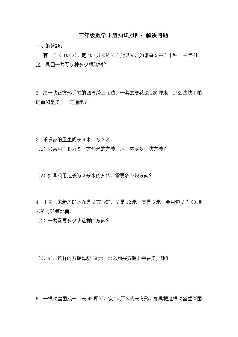 三年级数学下册知识点四：解决问题练习第1页