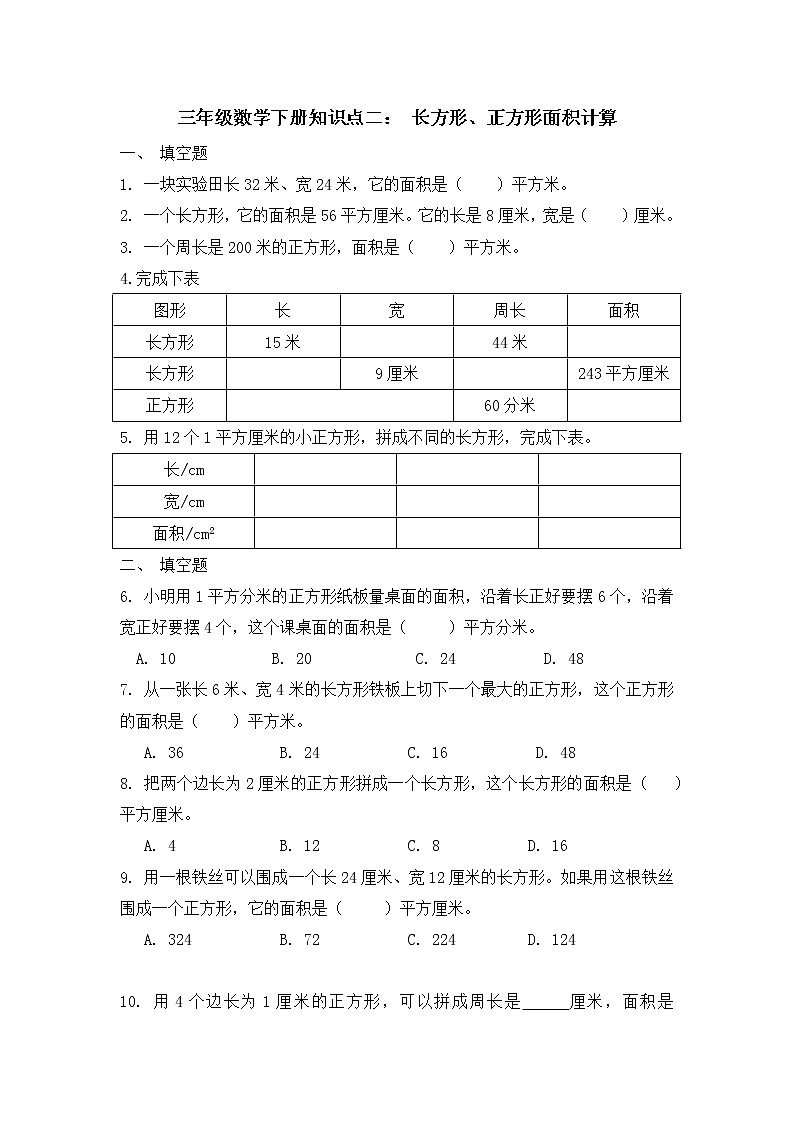 三年级数学下册知识点二： 长方形、正方形面积计算练习第1页