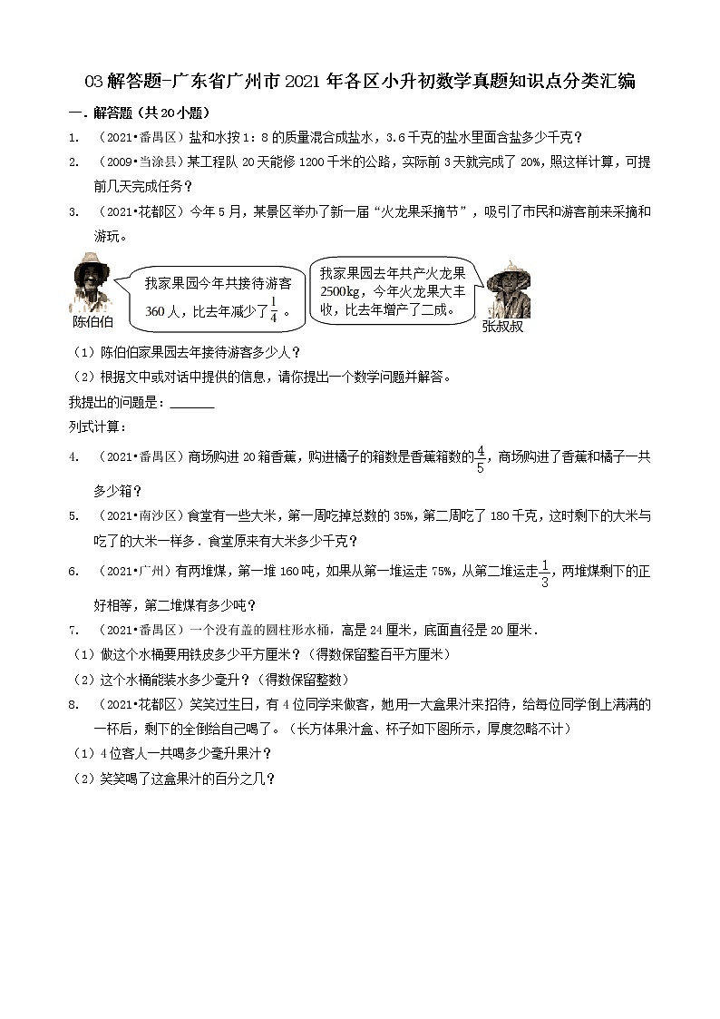 03解答题-广东省广州市2021年各区小升初数学真题知识点分类汇编（共30题）第1页
