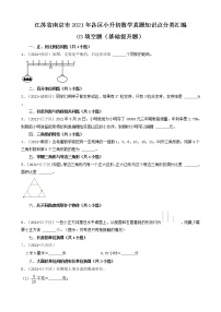 03填空题（基础提升题）-江苏省南京市2021年各区小升初数学真题知识点分类汇编（共28题）