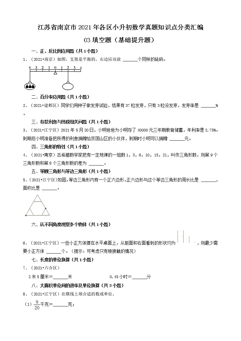 03填空题（基础提升题）-江苏省南京市2021年各区小升初数学真题知识点分类汇编（共28题）第1页
