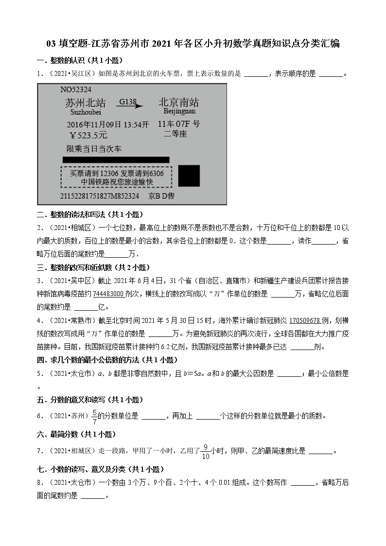 03填空题-江苏省苏州市2021年各区小升初数学真题知识点分类汇编（共59题）第1页