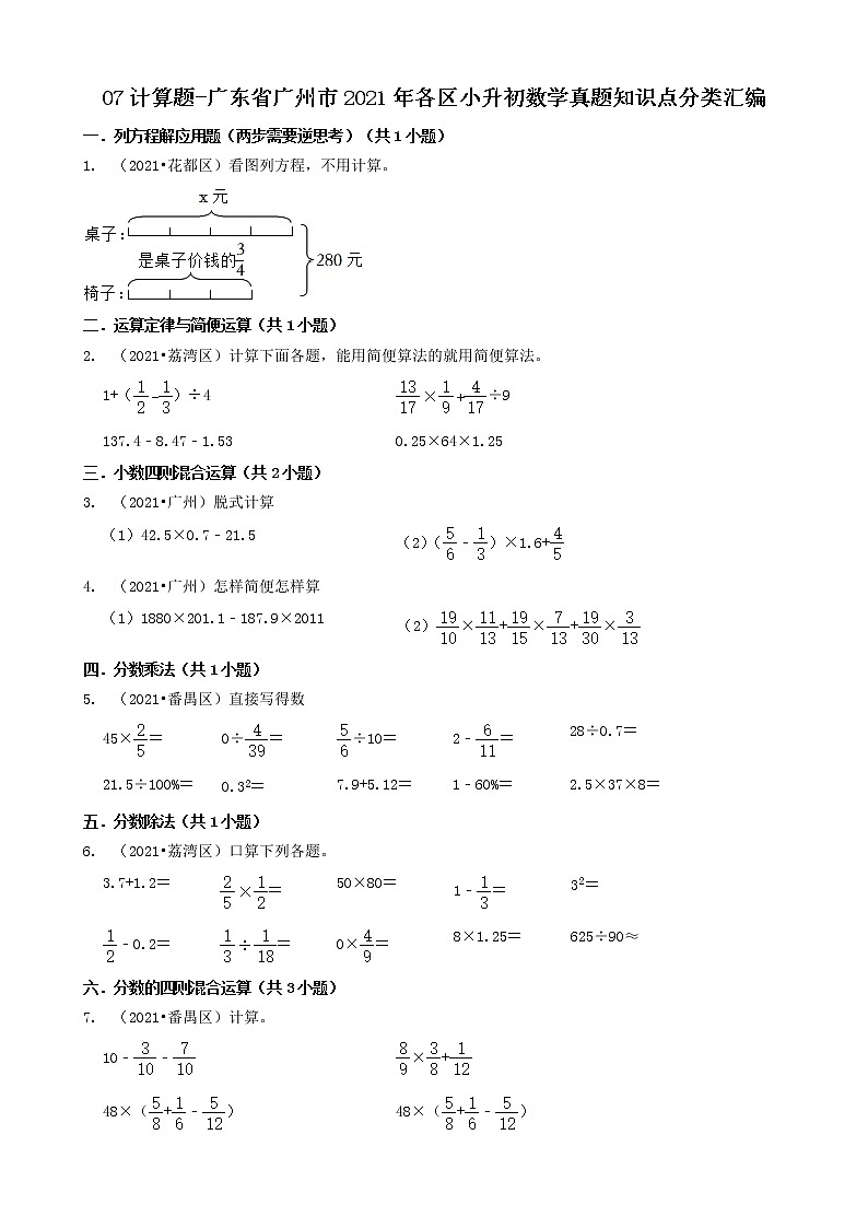 07计算题-广东省广州市2021年各区小升初数学真题知识点分类汇编（共14题）第1页