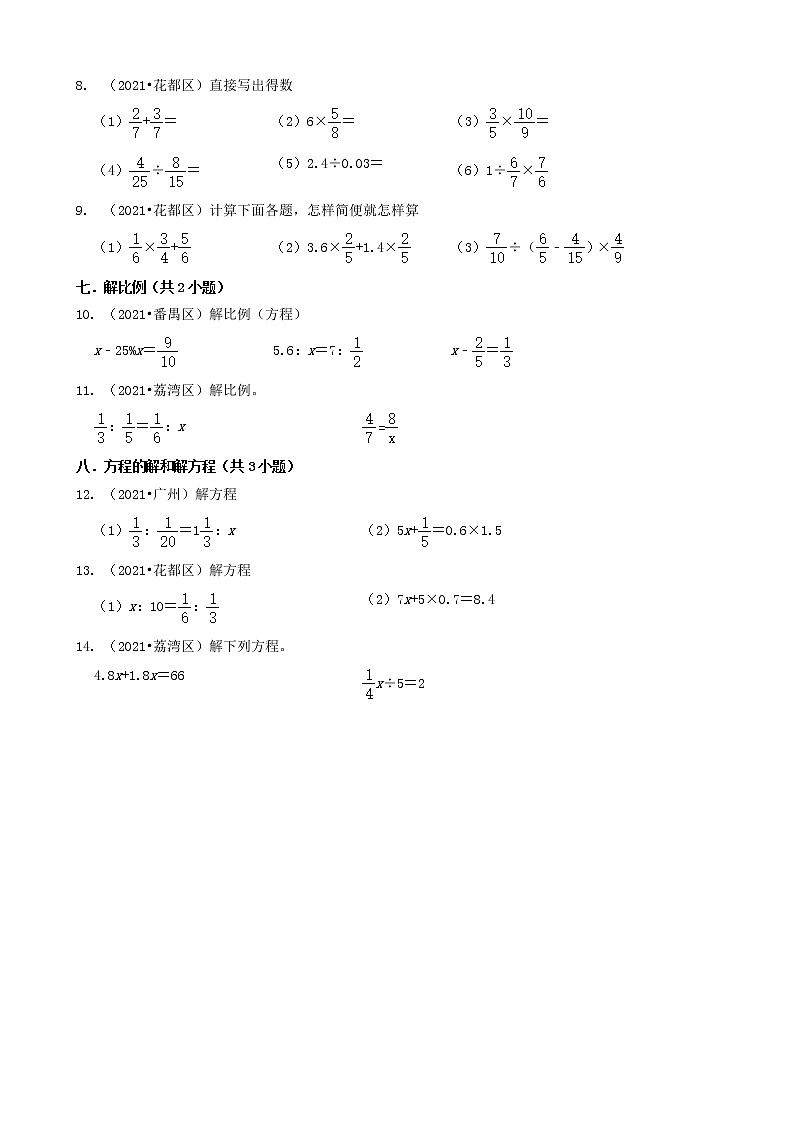 07计算题-广东省广州市2021年各区小升初数学真题知识点分类汇编（共14题）第2页