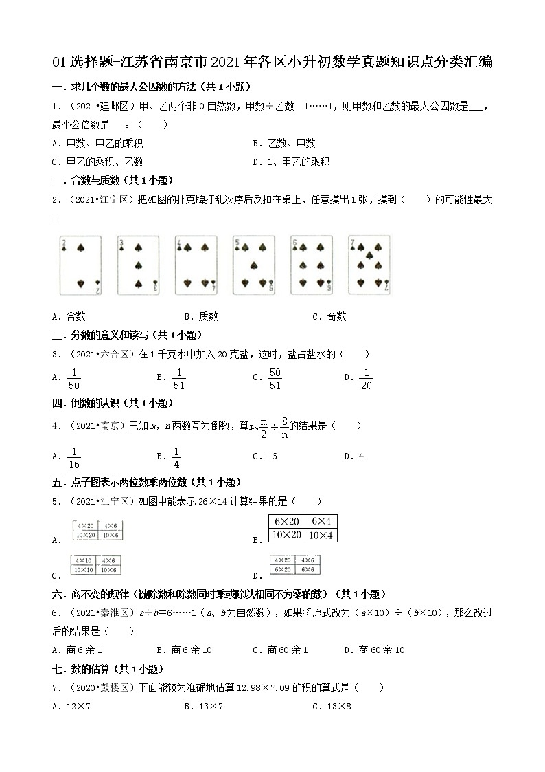 01选择题-江苏省南京市2021年各区小升初数学真题知识点分类汇编（共46题）第1页
