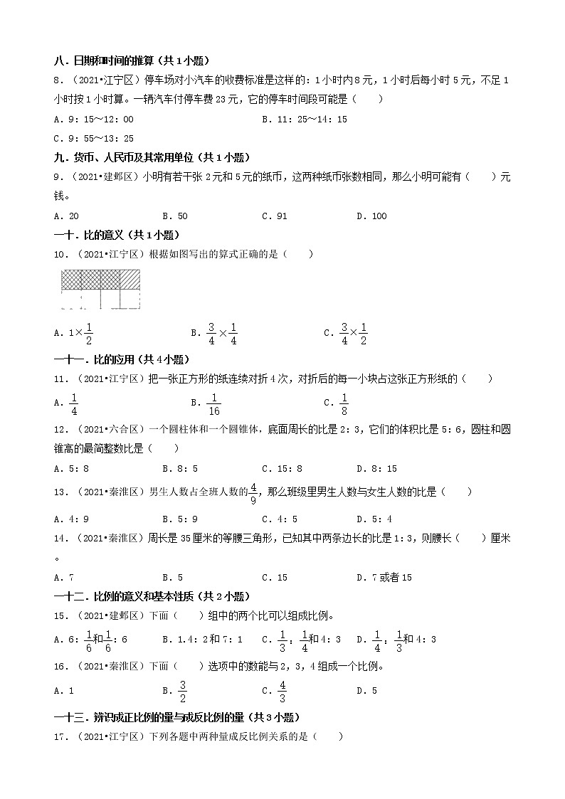 01选择题-江苏省南京市2021年各区小升初数学真题知识点分类汇编（共46题）第2页