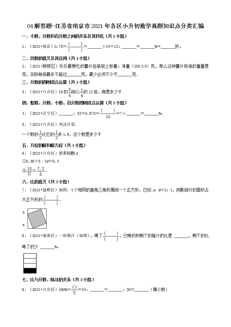 04解答题-江苏省南京市2021年各区小升初数学真题知识点分类汇编（共36题）第1页
