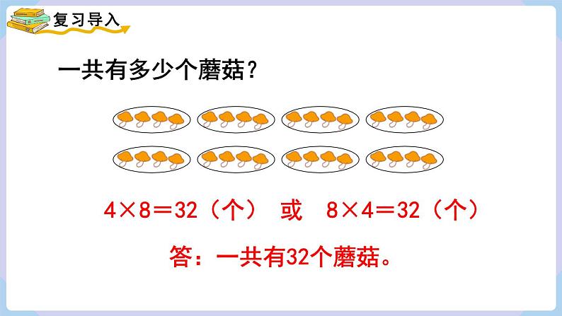 人教版二年级数学上册课件 第6单元  表内乘法（二）第3课时  解决问题02