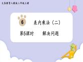 人教版二年级数学上册课件 第6单元  表内乘法（二）第5课时  解决问题