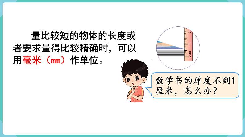 人教版三年级数学上册课件 第3单元  测量 第1课时  毫米的认识05