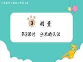 人教版三年级数学上册课件 第3单元  测量 第2课时  分米的认识