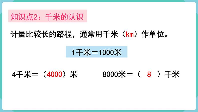 人教版三年级数学上册课件 第3单元  测量 第8课时  整理和复习第4页