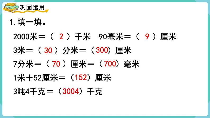 人教版三年级数学上册课件 第3单元  测量 第8课时  整理和复习第7页