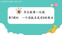 小学6 多位数乘一位数笔算乘法多媒体教学ppt课件