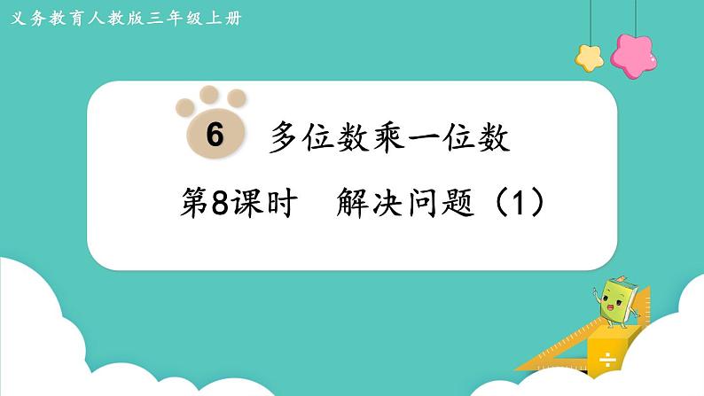 人教版三年级数学上册课件 第6单元  多位数乘一位数 第8课时  解决问题（1）第1页