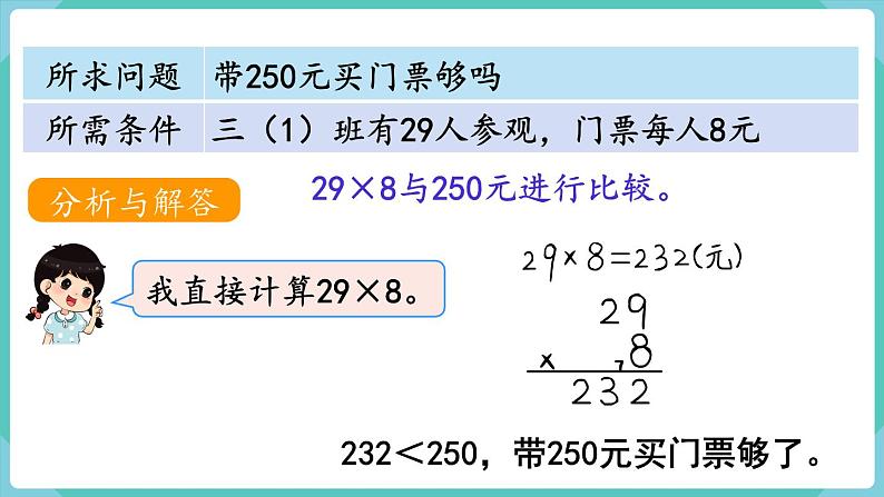 人教版三年级数学上册课件 第6单元  多位数乘一位数 第8课时  解决问题（1）第4页