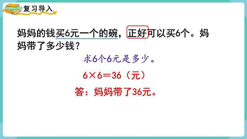 人教版三年级数学上册课件 第6单元  多位数乘一位数 第10课时  解决问题（3）第2页