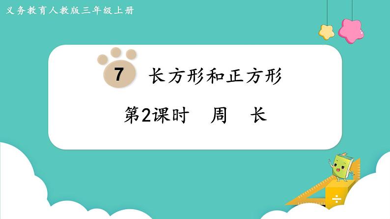 人教版三年级数学上册课件 第7单元  长方形和正方形 第2课时  周  长第1页