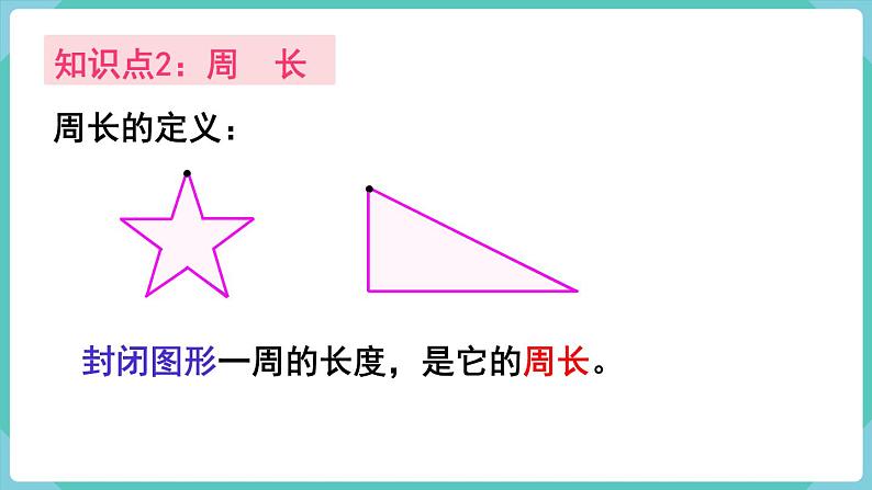 人教版三年级数学上册课件 第7单元  长方形和正方形 第5课时  整理和复习第4页