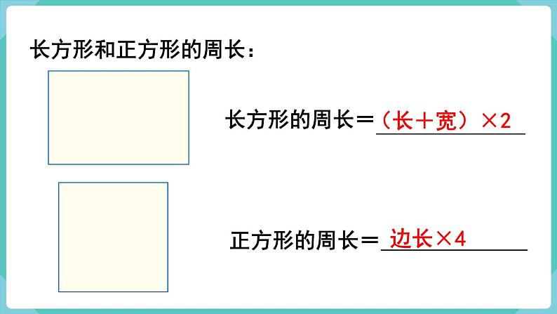 人教版三年级数学上册课件 第7单元  长方形和正方形 第5课时  整理和复习第5页