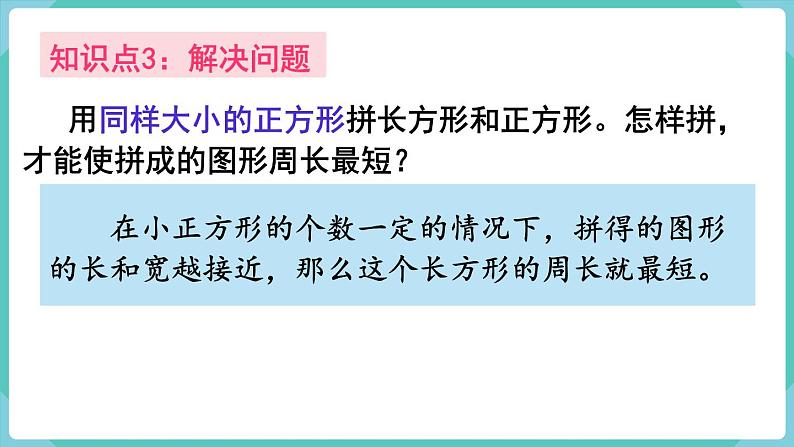 人教版三年级数学上册课件 第7单元  长方形和正方形 第5课时  整理和复习第6页