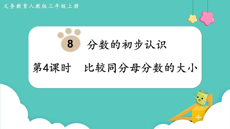 人教版三年级数学上册课件 第8单元  分数的初步认识 第4课时  比较同分母分数的大小01