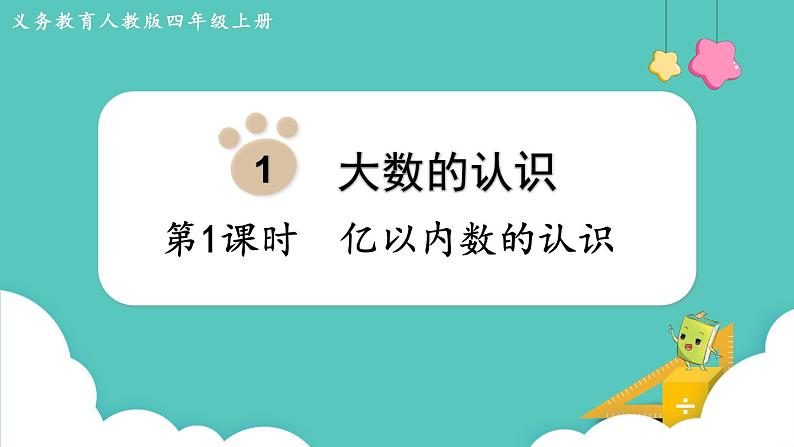 人教版四年级数学上册课件 第1单元 大数的认识  第1课时  亿以内数的认识01