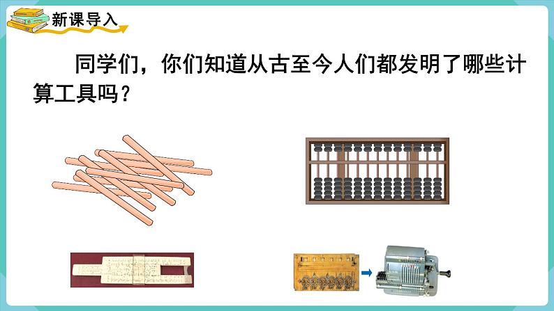 人教版四年级数学上册课件 第1单元 大数的认识  第11课时  计算工具的认识02