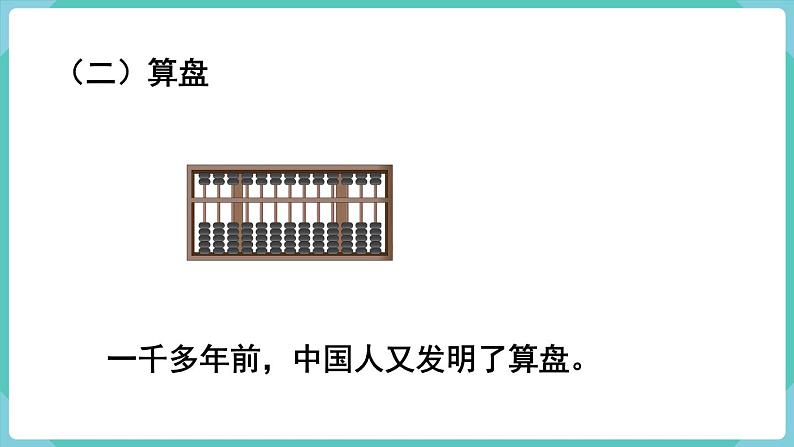 人教版四年级数学上册课件 第1单元 大数的认识  第11课时  计算工具的认识06