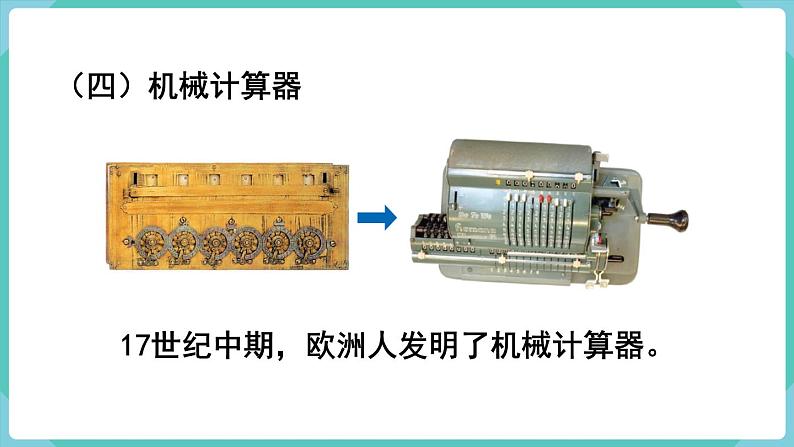 人教版四年级数学上册课件 第1单元 大数的认识  第11课时  计算工具的认识08