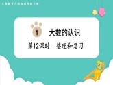人教版四年級數(shù)學上冊課件 第1單元 大數(shù)的認識  第12課時  整理和復習