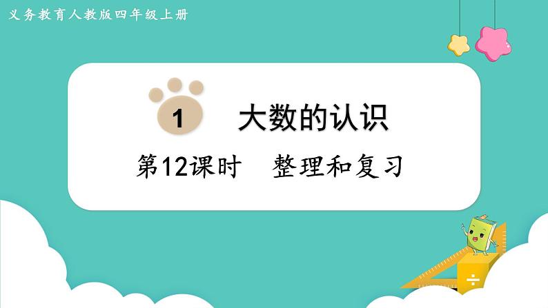 人教版四年级数学上册课件 第1单元 大数的认识  第12课时  整理和复习01