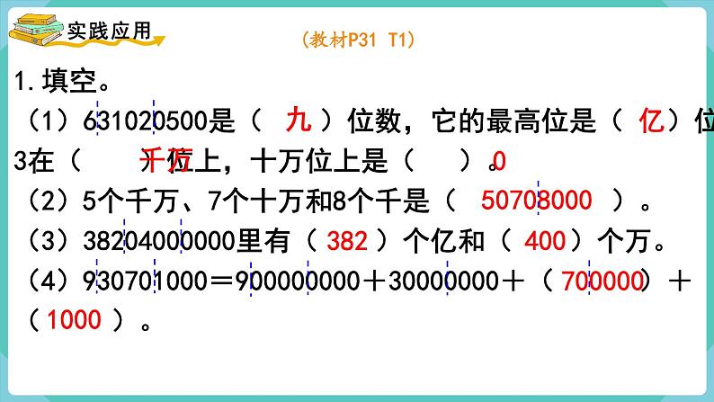 人教版四年级数学上册课件 第1单元 大数的认识  第12课时  整理和复习03