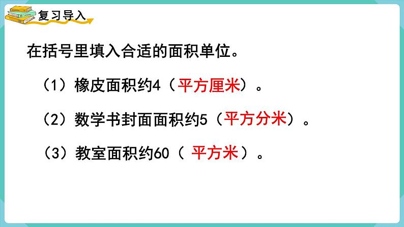 人教版四年级数学上册课件 第2单元 公顷和平方千米  第1课时  公顷的认识02