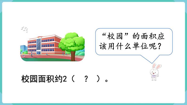 人教版四年级数学上册课件 第2单元 公顷和平方千米  第1课时  公顷的认识03