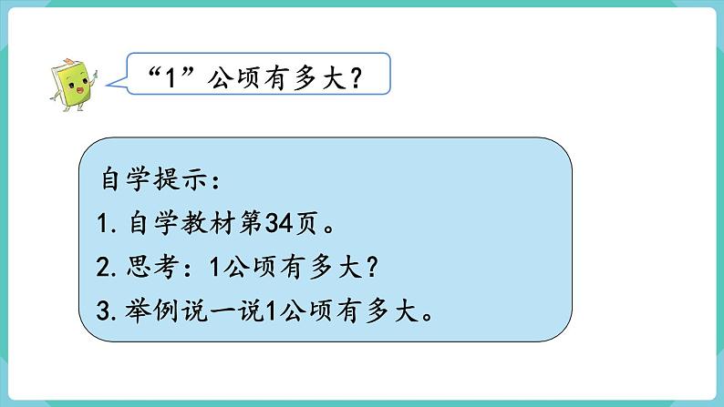 人教版四年级数学上册课件 第2单元 公顷和平方千米  第1课时  公顷的认识05