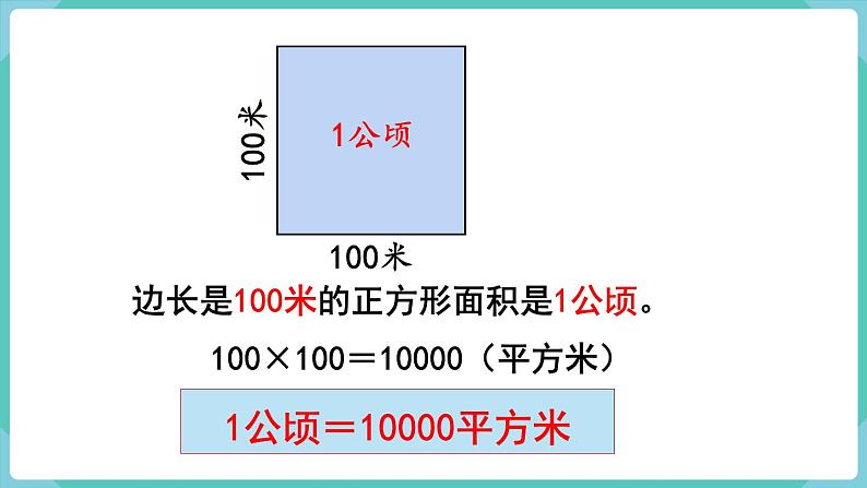 人教版四年级数学上册课件 第2单元 公顷和平方千米  第1课时  公顷的认识06