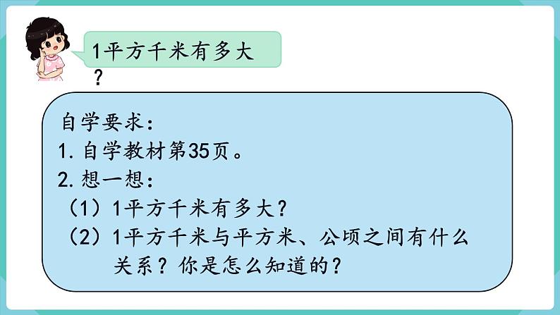 人教版四年级数学上册课件 第2单元 公顷和平方千米  第2课时  平方千米的认识04