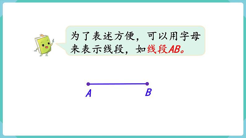 人教版四年级数学上册课件 第3单元 角的度量  第1课时  线段、直线、射线和角06