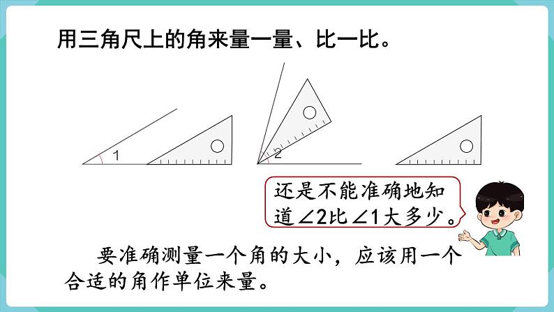 人教版四年级数学上册课件 第3单元 角的度量  第2课时  角的度量04