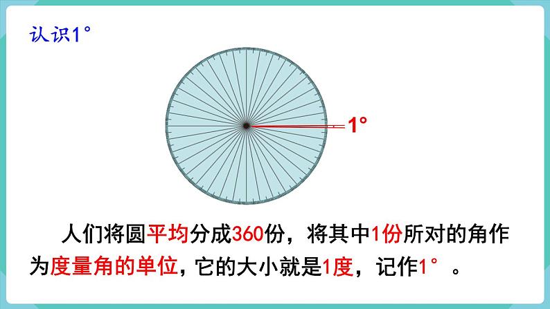 人教版四年级数学上册课件 第3单元 角的度量  第2课时  角的度量05