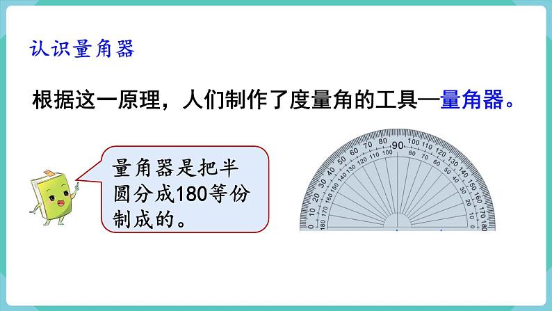 人教版四年级数学上册课件 第3单元 角的度量  第2课时  角的度量06