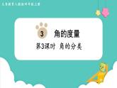 人教版四年级数学上册课件 第3单元 角的度量  第3课时  角的分类