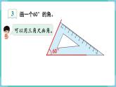 人教版四年级数学上册课件 第3单元 角的度量  第4课时  画角