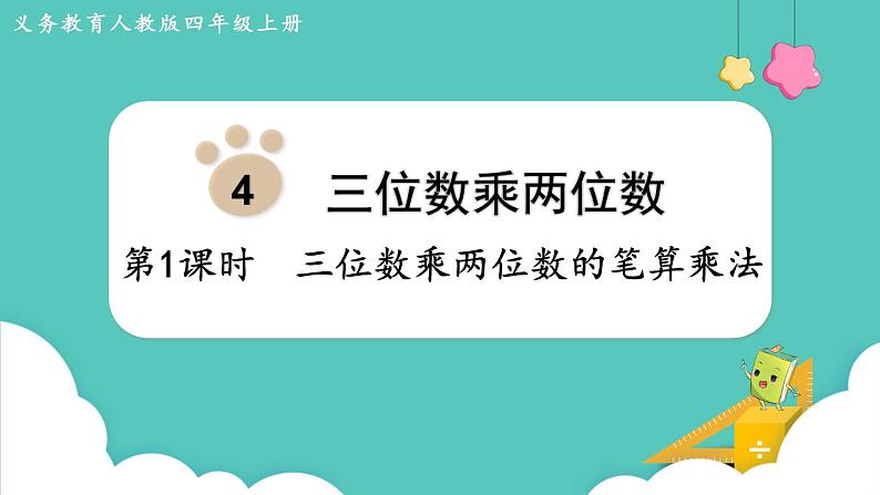 人教版四年级数学上册课件 第4单元 三位数乘两位数  第1课时  三位数乘两位数的笔算乘法01